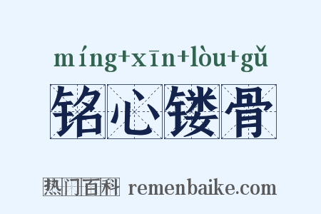 铭心镂骨是什么意思的图片